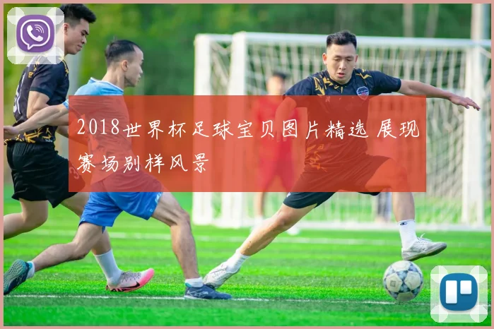 2018世界杯足球宝贝图片精选 展现赛场别样风景