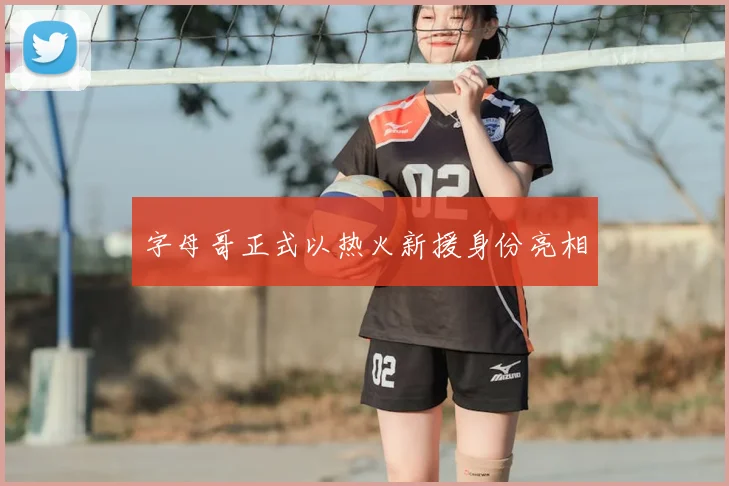 字母哥正式以热火新援身份亮相