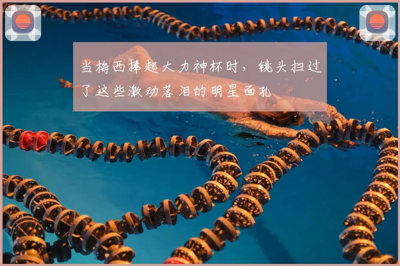 当梅西捧起大力神杯时,镜头扫过了这些激动落泪的明星面孔