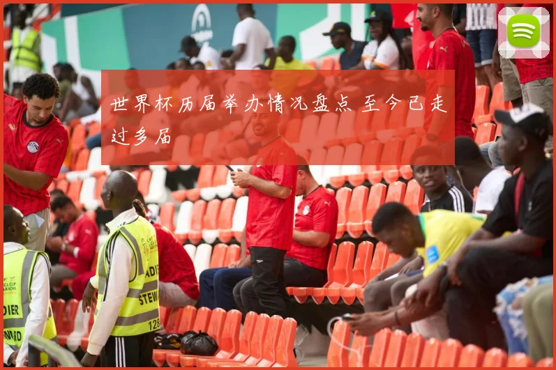 世界杯历届举办情况盘点 至今已走过多届