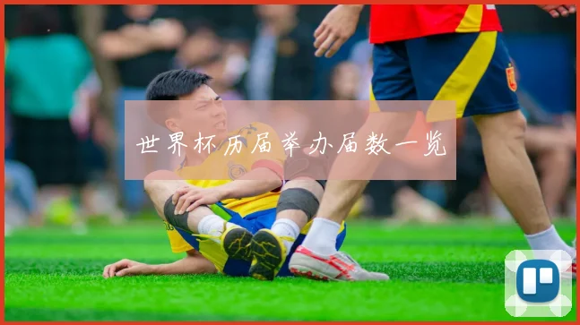 世界杯历届举办届数一览