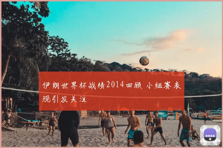 伊朗世界杯战绩2014回顾 小组赛表现引发关注