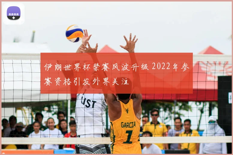 伊朗世界杯禁赛风波升级 2022年参赛资格引发外界关注