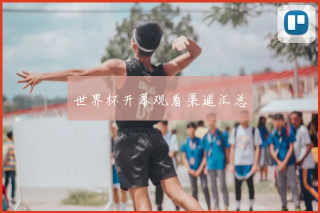 世界杯开幕观看渠道汇总