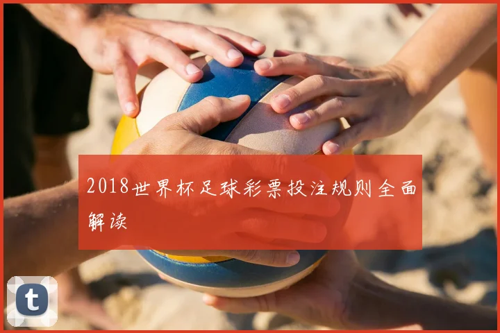 2018世界杯足球彩票投注规则全面解读