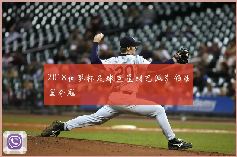 2018世界杯足球巨星姆巴佩引领法国夺冠