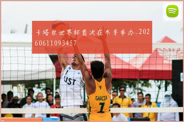 卡塔尔世界杯首次在冬季举办_20260611093457