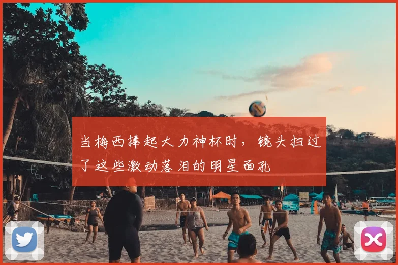 当梅西捧起大力神杯时,镜头扫过了这些激动落泪的明星面孔