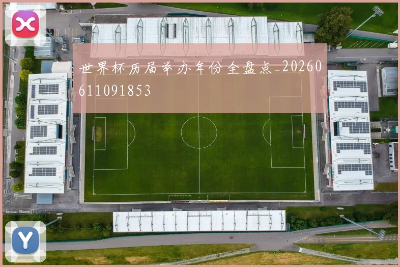 世界杯历届举办年份全盘点_20260611091853