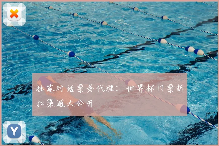 独家对话票务代理：世界杯门票折扣渠道大公开