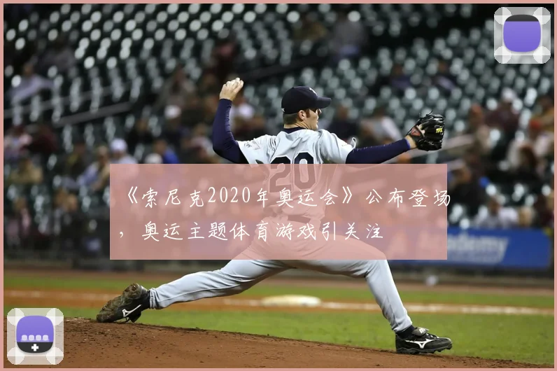 《索尼克2020年奥运会》公布登场，奥运主题体育游戏引关注