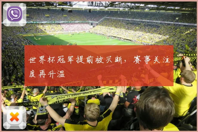 世界杯冠军提前被买断，赛事关注度再升温