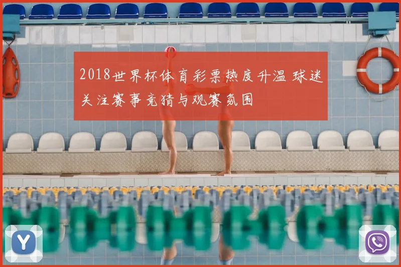 2018世界杯体育彩票热度升温 球迷关注赛事竞猜与观赛氛围