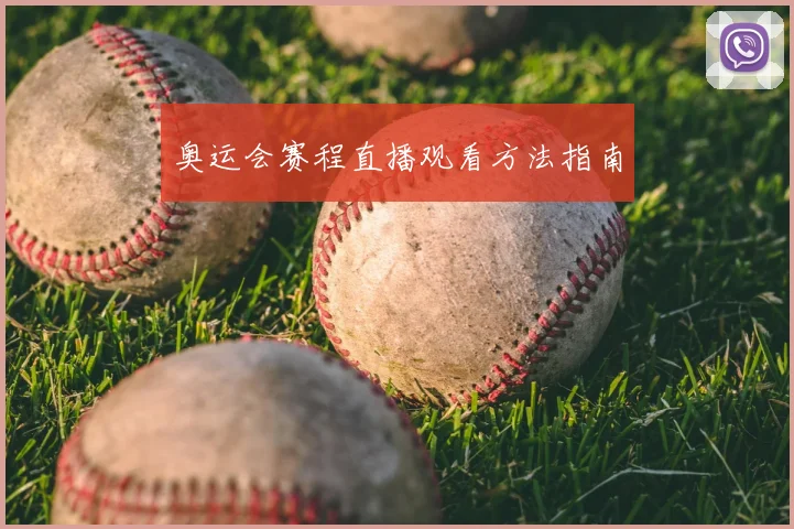 奥运会赛程直播观看方法指南