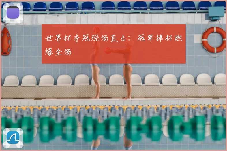 世界杯夺冠现场直击：冠军捧杯燃爆全场