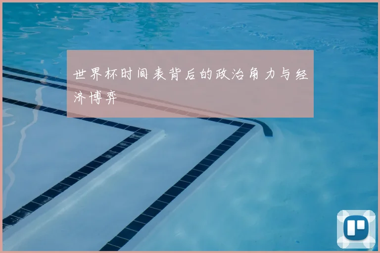 世界杯时间表背后的政治角力与经济博弈