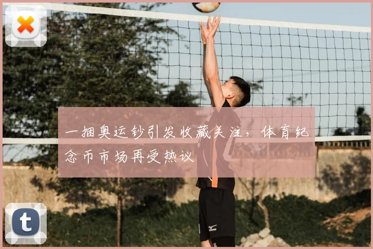 一捆奥运钞引发收藏关注，体育纪念币市场再受热议