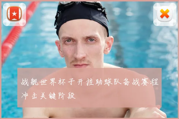 战舰世界杯子开挂助球队备战赛程冲击关键阶段