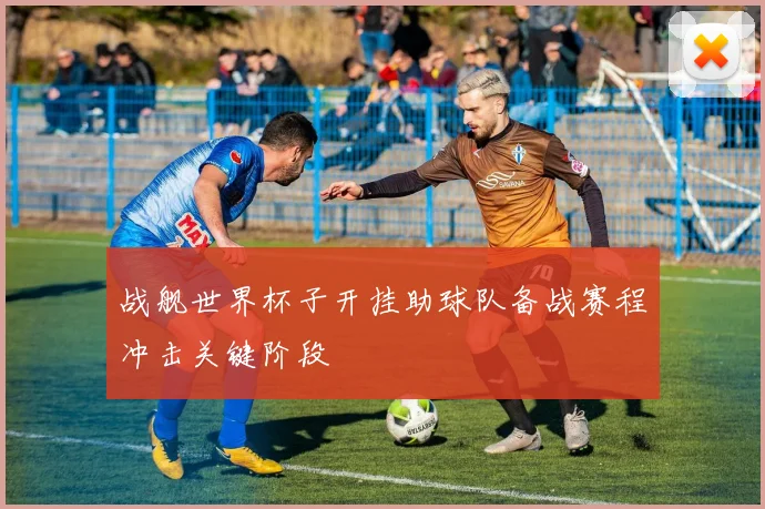 战舰世界杯子开挂助球队备战赛程冲击关键阶段