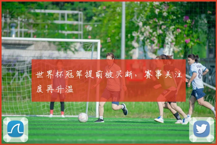 世界杯冠军提前被买断，赛事关注度再升温