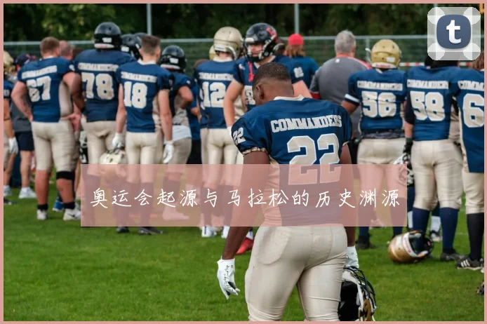 奥运会起源与马拉松的历史渊源