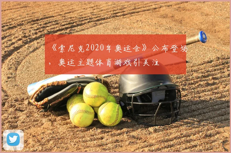 《索尼克2020年奥运会》公布登场，奥运主题体育游戏引关注