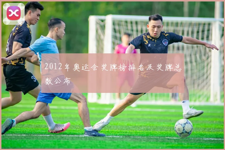 2012年奥运会奖牌榜排名及奖牌总数公布