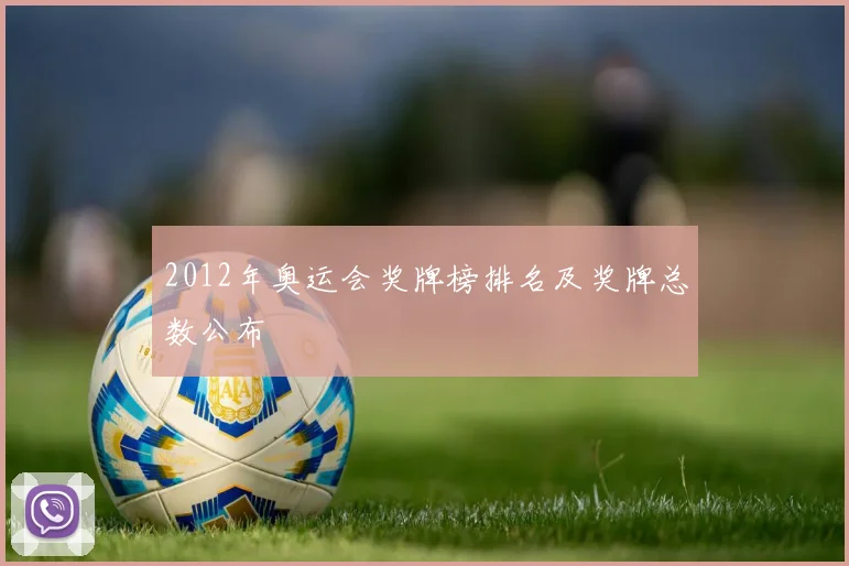 2012年奥运会奖牌榜排名及奖牌总数公布