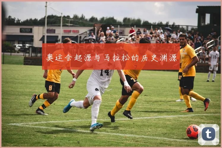 奥运会起源与马拉松的历史渊源