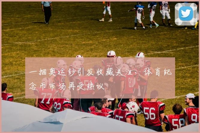 一捆奥运钞引发收藏关注,体育纪念币市场再受热议