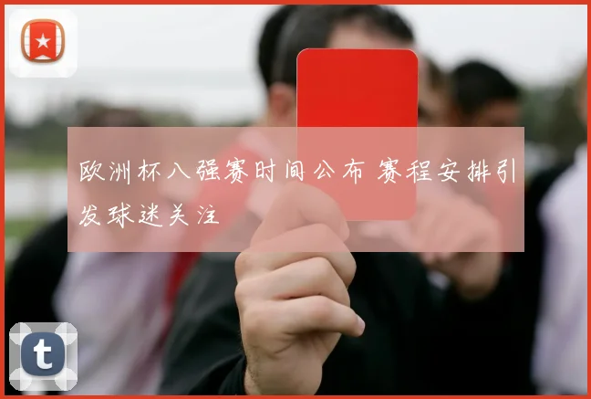 欧洲杯八强赛时间公布 赛程安排引发球迷关注