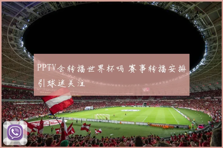 PPTV会转播世界杯吗 赛事转播安排引球迷关注