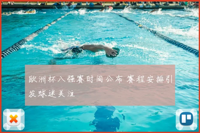 欧洲杯八强赛时间公布 赛程安排引发球迷关注