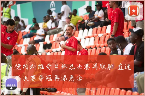 德约科维奇年终总决赛再取胜 直通半决赛争冠再添悬念