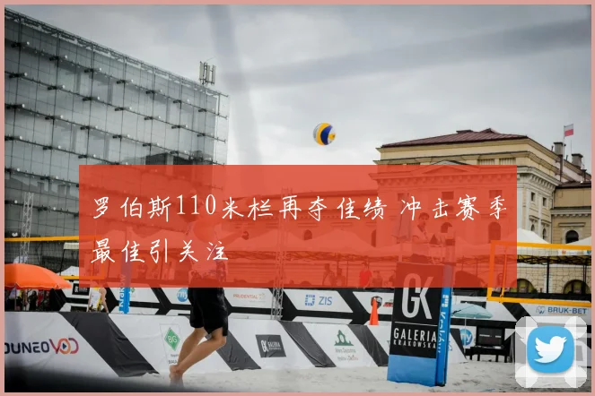 罗伯斯110米栏再夺佳绩 冲击赛季最佳引关注