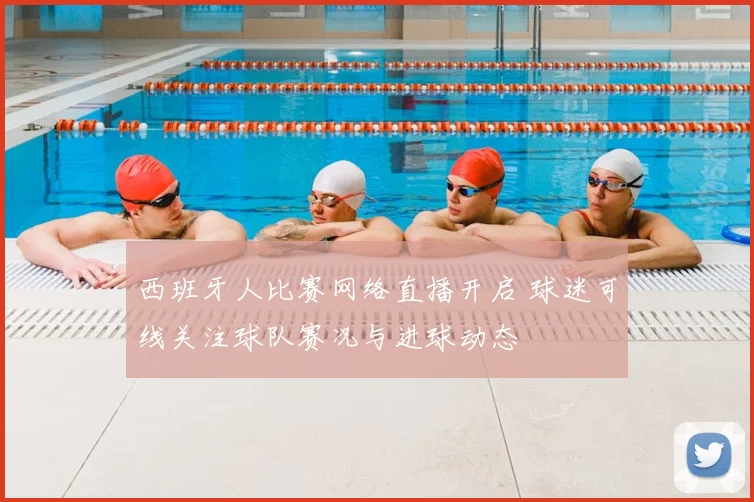 西班牙人比赛网络直播开启 球迷可线关注球队赛况与进球动态