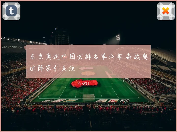 东京奥运中国女排名单公布 备战奥运阵容引关注